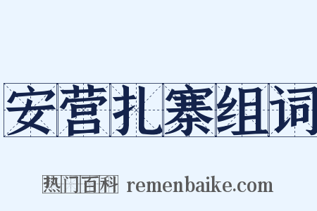 安营扎寨组词是什么意思的图片